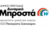 “Δυναμικά Μπροστά” : Οι ψήφοι των υποψηφίων Δημοτικών Συμβούλων