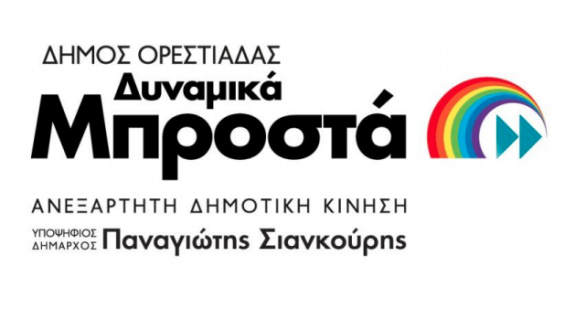 “Δυναμικά Μπροστά” : Οι ψήφοι των υποψηφίων Δημοτικών Συμβούλων