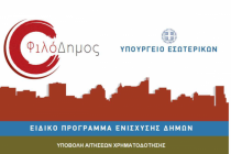 Εγκρίθηκαν χρηματοδοτήσεις 2,7 εκατ. ευρώ στους δήμους του Έβρου μέσω «ΦιλόΔημος ΙΙ»