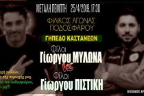 Σήμερα ο Φιλανθρωπικός Αγώνας Φίλοι Μυλωνά vs Φίλοι Πιστίκη
