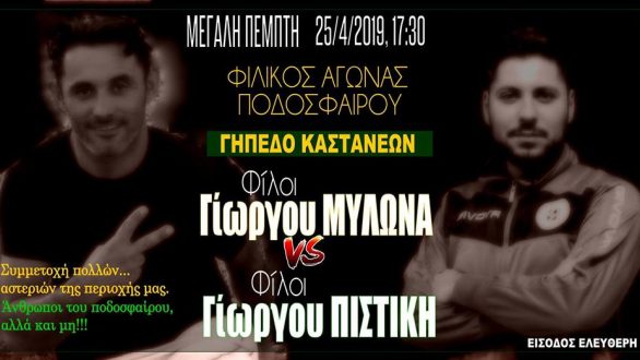 Σήμερα ο Φιλανθρωπικός Αγώνας Φίλοι Μυλωνά vs Φίλοι Πιστίκη