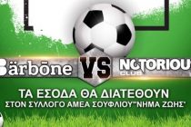 Φιλανθρωπικός Ποδοσφαιρικός Αγώνας Barbone vs Notorious στο Σουφλί