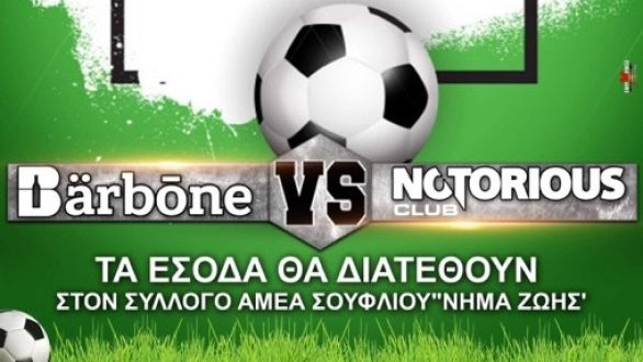 Φιλανθρωπικός Ποδοσφαιρικός Αγώνας Barbone vs Notorious στο Σουφλί