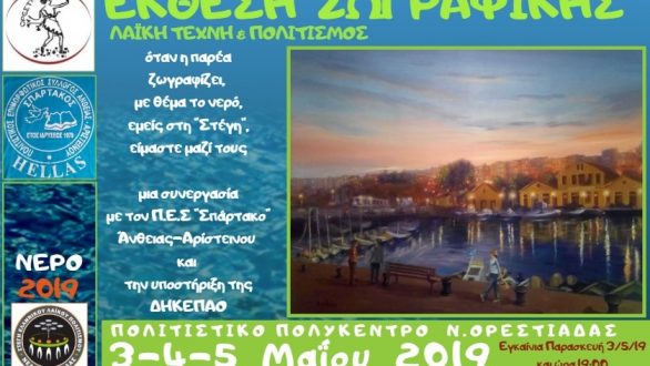 Έκθεση ζωγραφικής στην Νέα Ορεστιάδα