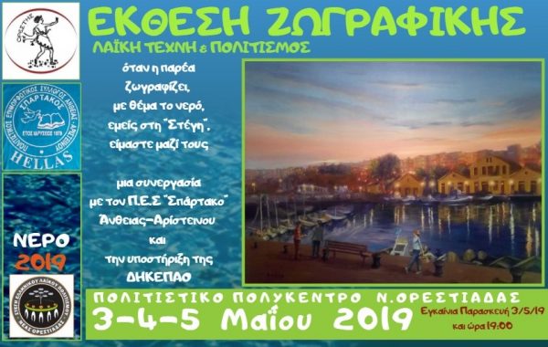 Στέγη Ελληνικού Λαϊκού Πολιτισμού Νέας Ορεστιάδας, έκθεση ζωγραφικής