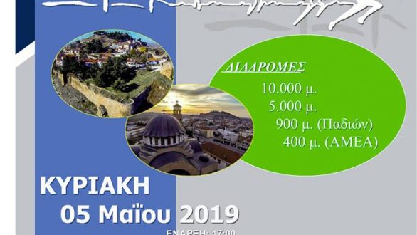 Στις 5 Μαΐου ο 4ος “Αγώνας Δρόμου Κάστρου Διδυμοτείχου”
