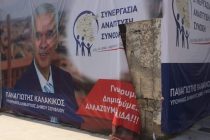 Άγνωστοι βανδάλισαν δύο φορές το προεκλογικό κέντρο του Π. Καλακίκου