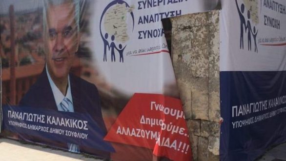 Άγνωστοι βανδάλισαν δύο φορές το προεκλογικό κέντρο του Π. Καλακίκου