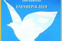 Πρόγραμμα εκδηλώσεων για τα “Ελευθέρια 2019” στο Διδυμότειχο