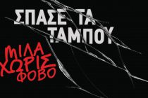 Καμπάνια ενημέρωσης για την έμφυλη και ενδοοικογενειακή βία