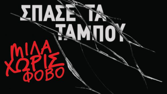 Καμπάνια ενημέρωσης για την έμφυλη και ενδοοικογενειακή βία