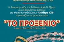 Αλεξανδρούπολη: Θεατρική παράσταση “Το Προξενιό”