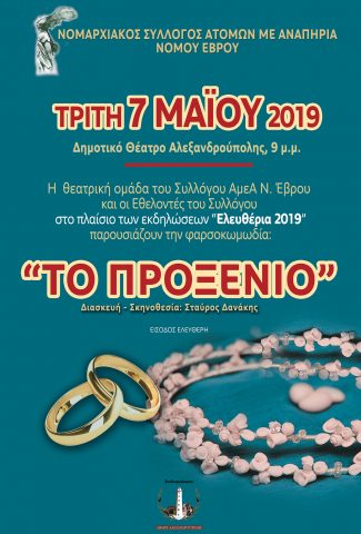 το προξενιό, αμεα