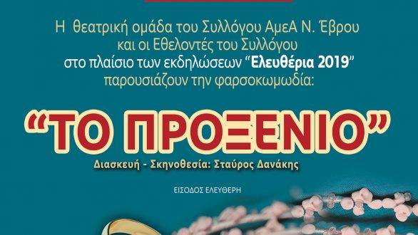 Αλεξανδρούπολη: Θεατρική παράσταση “Το Προξενιό”