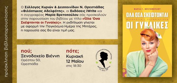 Σύλλογος Κυριών & Δεσποινίδων Ν. Ορεστιάδας "Φιλόπτωχος Αδελφότης, παρουσίαση βιβλίου