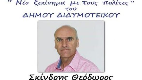Διδυμότειχο: Το ψηφοδέλτιο του συνδυασμού “Νέο Ξεκίνημα” του Θ. Σκίνδρη