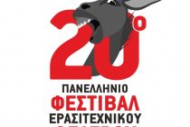 Ξεκίνησε η υποβολή αιτήσεων για το 20ο Γκατζολάκι!