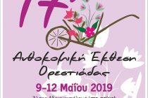 Δείτε το πρόγραμμα για την 17η Ανθοκομική Ορεστιάδας