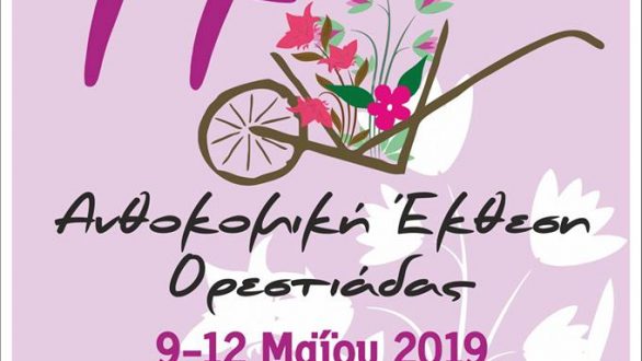 Δείτε το πρόγραμμα για την 17η Ανθοκομική Ορεστιάδας