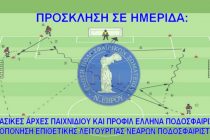 ΕΠΣ Έβρου: Ημερίδα “Βασικές Αρχές Παιχνιδιού και Προφίλ Έλληνα Ποδοσφαιριστή : Προπόνηση Επιθετικής Λειτουργίας Νεαρών Ποδοσφαιριστών”