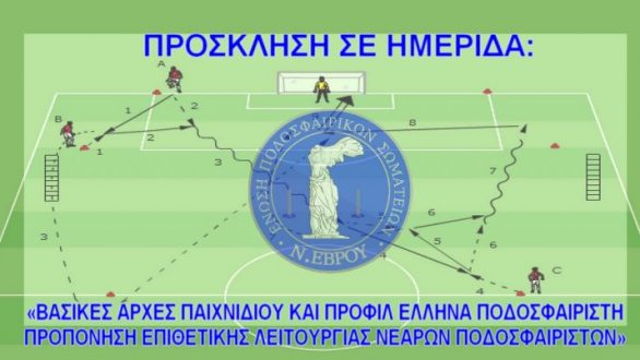 ΕΠΣ Έβρου: Ημερίδα “Βασικές Αρχές Παιχνιδιού και Προφίλ Έλληνα Ποδοσφαιριστή : Προπόνηση Επιθετικής Λειτουργίας Νεαρών Ποδοσφαιριστών”