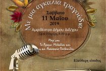 Διδυμότειχο: Μουσική εκδήλωση από τα Δίδυμα Τείχη