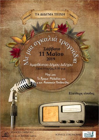 Με μια αγκαλιά τραγούδια, Δίδυμα τείχη