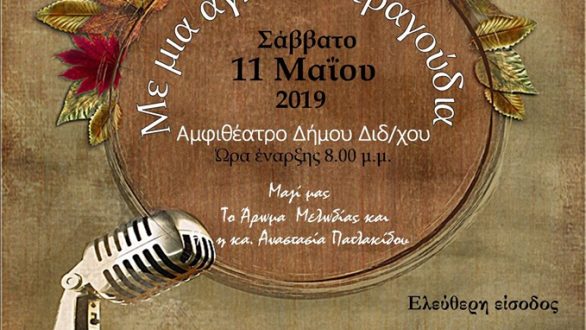 Διδυμότειχο: Μουσική εκδήλωση από τα Δίδυμα Τείχη