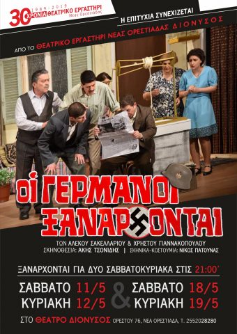 Οι Γερμανοί Ξανάρχονται, Θέατρο Διόνυσος