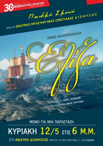 Ελίζα, θέατρο Διόνυσος