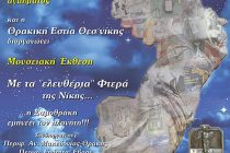 Αλεξανδρούπολη: Με τα Ελευθέρια Φτερά της Νίκης, η Σαμοθράκη εμπνέει τον πλανήτη