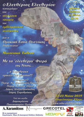 Με τα Ελευθέρια Φτερά της Νίκης... η Σαμοθράκη εμπνέει τον πλανήτη, Αλεξανδρούπολη, έκθεση