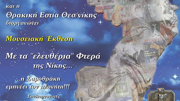 Αλεξανδρούπολη: Με τα Ελευθέρια Φτερά της Νίκης, η Σαμοθράκη εμπνέει τον πλανήτη