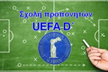 ΕΠΣ Έβρου: Υποχρεωτική Σχολή UEFA D