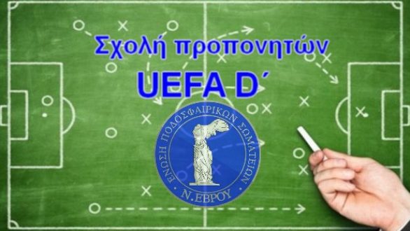 ΕΠΣ Έβρου: Υποχρεωτική Σχολή UEFA D