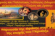 Διδυμότειχο: “Η Παρουσία της Θράκης στην Αθήνα της εποχής του Περικλή”