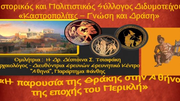 Διδυμότειχο: “Η Παρουσία της Θράκης στην Αθήνα της εποχής του Περικλή”