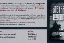 Σουφλί: Παρουσίαση βιβλίου του Μανώλη Παλαβούζη