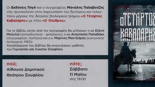 Σουφλί: Παρουσίαση βιβλίου του Μανώλη Παλαβούζη