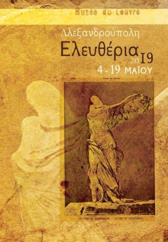 Ελευθέρια 2019, Αλεξανδρούπολη