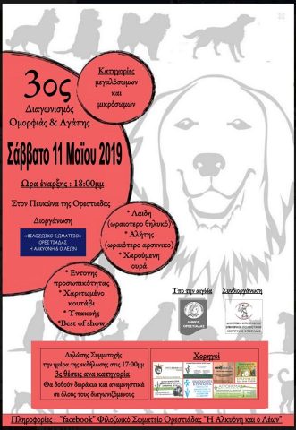 Φιλοζωικό Σωματείο Ορεστιάδας "Η Αλκυόνη και ο Λέων