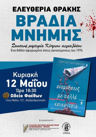 Ελευθέρια, μαρτυρία Κύπριου αιχμαλώτου