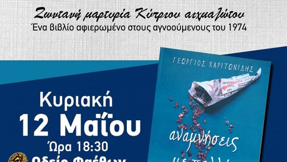Ελευθέρια Θράκης με μια μαρτυρία ενός Κύπριου αιχμαλώτου