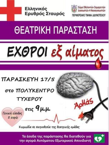Ελληνικός Ερυθρός Σταυρός, θεατρική παράσταση, Τυχερό