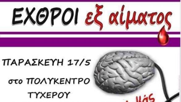 Η Θεατρική παράσταση “Εχθροί εξ αίματος” στο Τυχερό