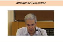 Ομιλία του Αθ. Τρικούπη στο Ιστορικό Μουσείο Αλεξανδρούπολης