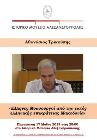 Τρικούπης, Ιστορικό Μουσείο Αλεξανδρούπολης