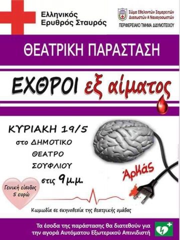 εχθροί εξ αίματος, Σουφλί, θεατρική παράσταση