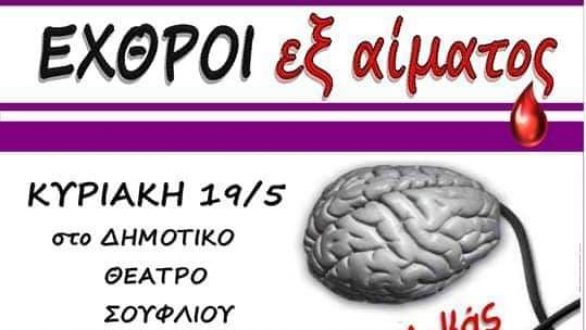 Η θεατρική παράσταση “Εχθροί εξ αίματος” στο Σουφλί