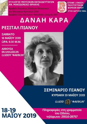 Ρεσιτάλ πιάνου, Δανάη Καρά